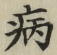 Character 病