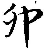位置 確認된 卯