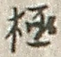 文字極