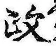 㐌定位政
