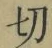 Chữ 切