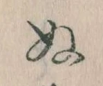 已定位𛂐