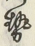 「勢」字