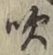 文字吹