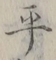 Character 平