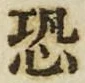 Character 恐