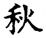 Character 秋