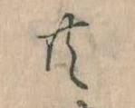 㐌定位共