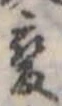 已定位未指定