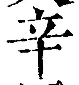 文字辛