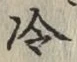 字冷