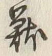 Chữ 獣