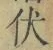 “伏”字