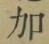 文字加