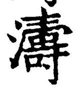 Character 濤