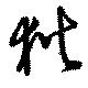 Located 狄