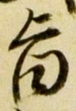文字旨