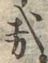 位置 確認된 哉