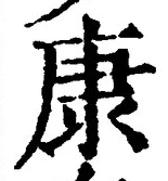 「康」字