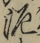 Chữ 泥
