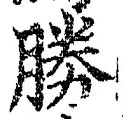 글자 勝
