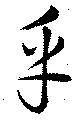 Đã định vị 乎