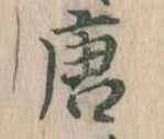 已定位唐