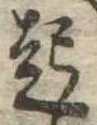 已定位起