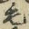 字毛