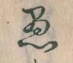 已定位愚