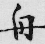文字舟