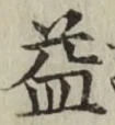 字益