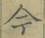 「今」字