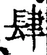 𡨸肆