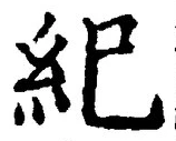 文字紀
