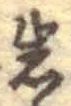 字岩