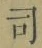 文字 司