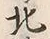 文字北