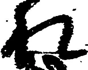 Đã định vị 札