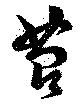 Located 苔