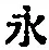 文字永