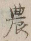 Character 農