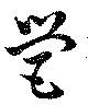 営の位置