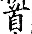 “首”字