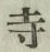 𡨸寺