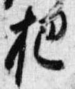把，已得其位