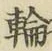 字輪