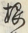 Chữ 根