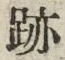 文字跡