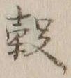 文字 穀